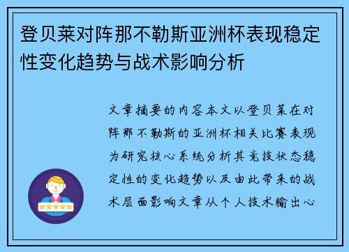 登贝莱对阵那不勒斯亚洲杯表现稳定性变化趋势与战术影响分析
