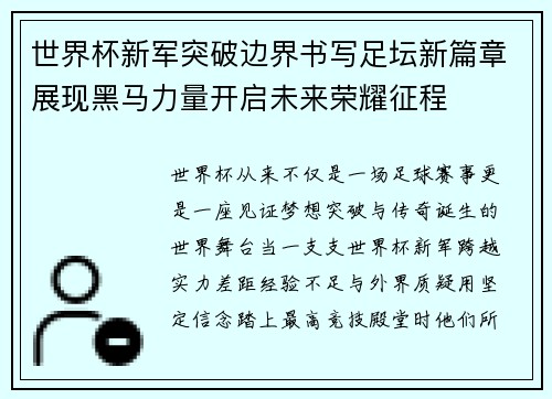世界杯新军突破边界书写足坛新篇章展现黑马力量开启未来荣耀征程